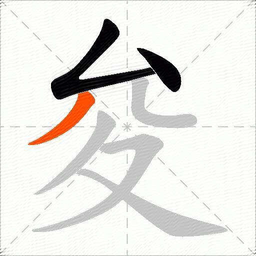 夋