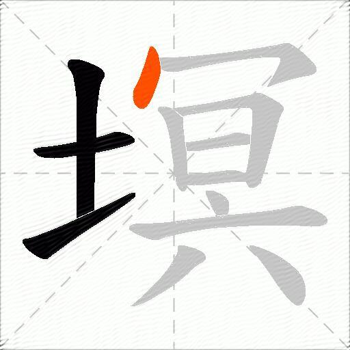 塓