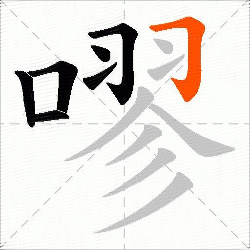 嘐