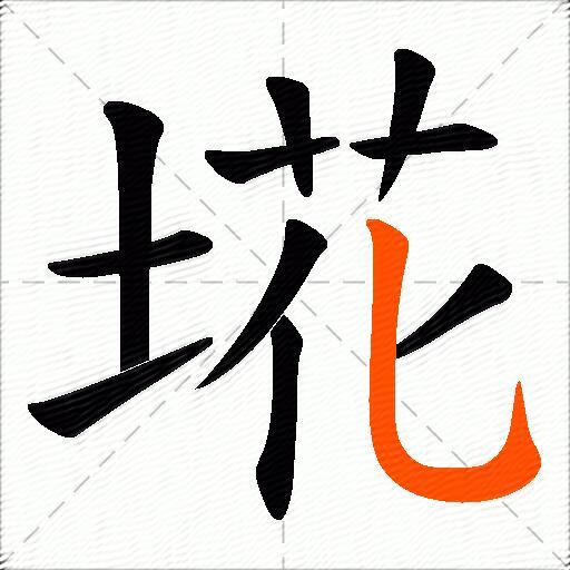 埖