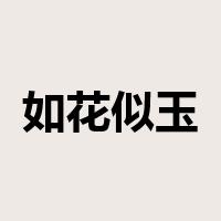 如花似玉是什么意思