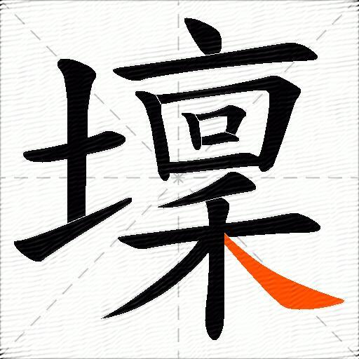 壈