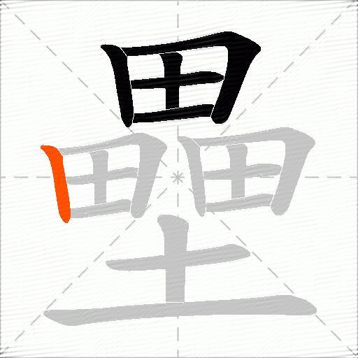 壘