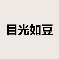 目光如豆是什么意思