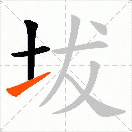 坺