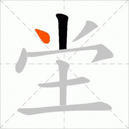 坣