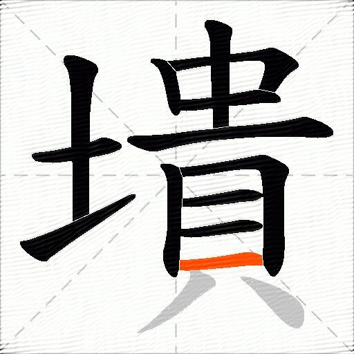 墤