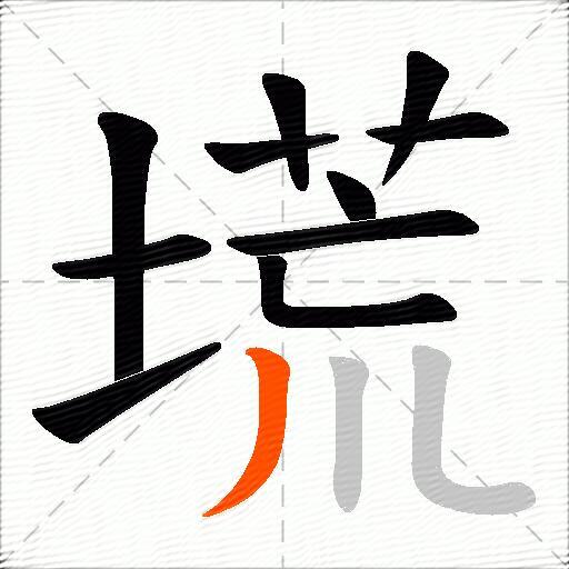 塃