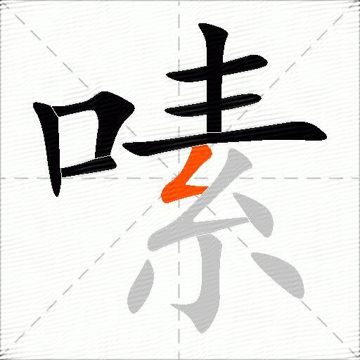 嗉