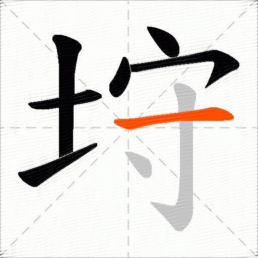 垨