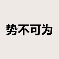 势不可为是什么意思