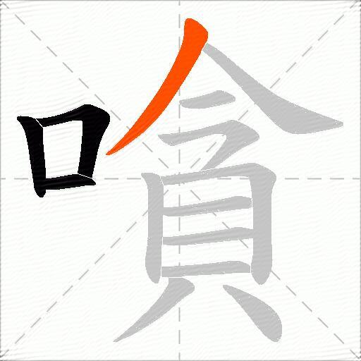 嗿