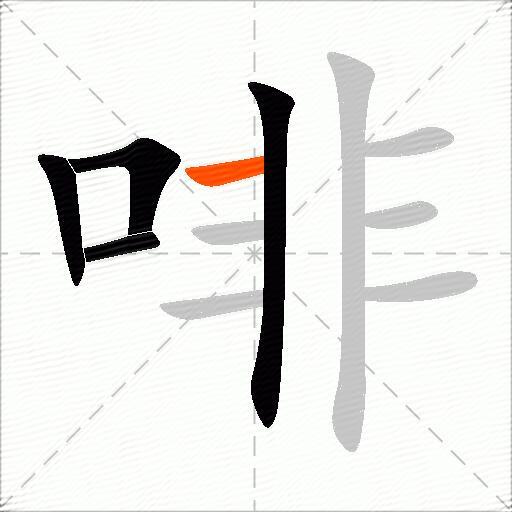 啡