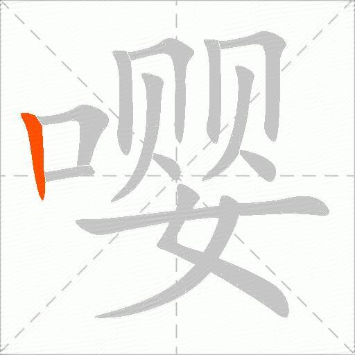 嘤
