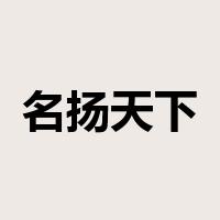 名扬天下是什么意思