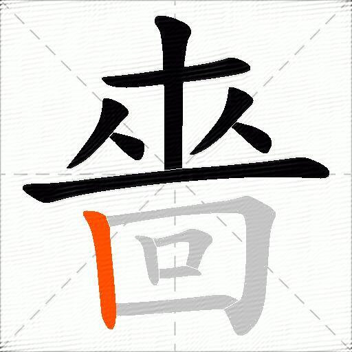 嗇