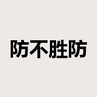 防不胜防是什么意思