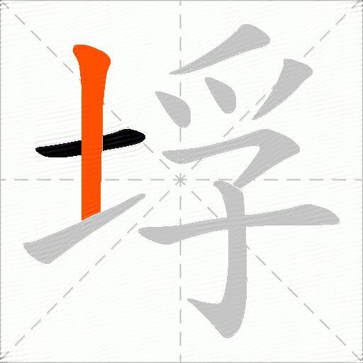 垺