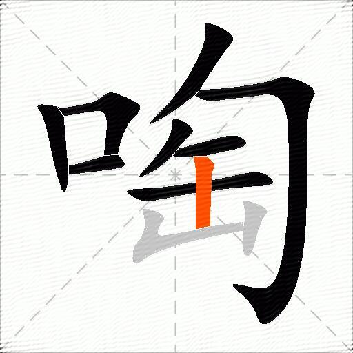 啕