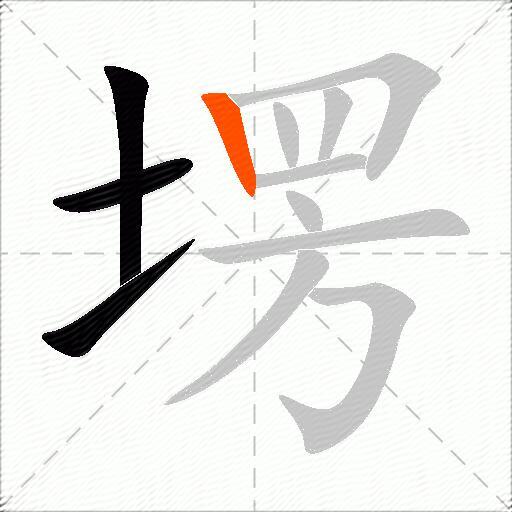 塄