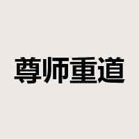 尊师重道是什么意思