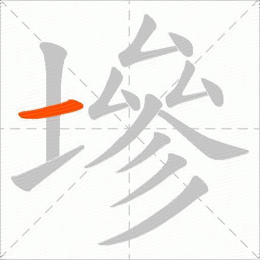 墋