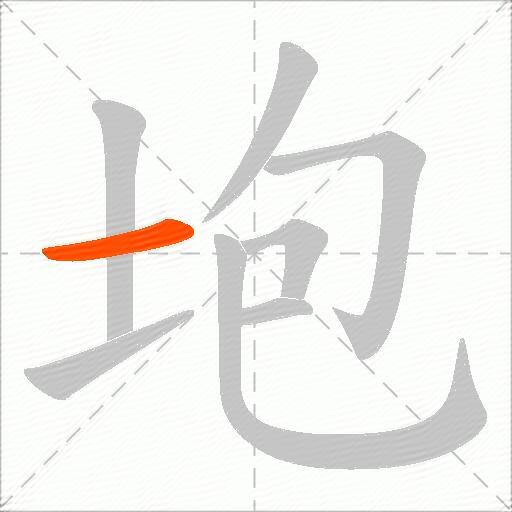 垉