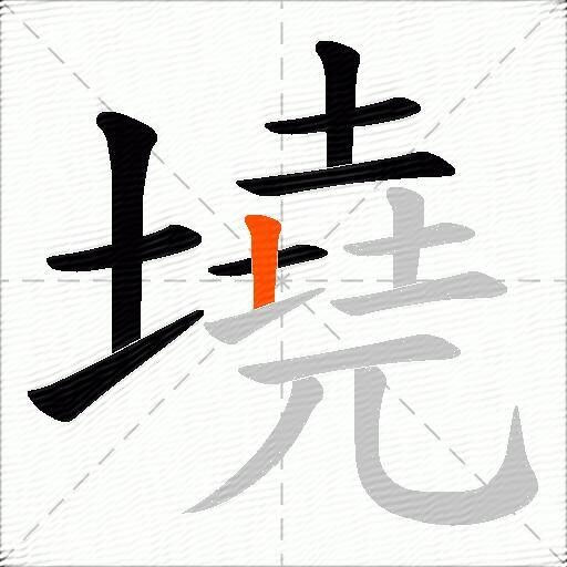 墝