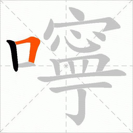 嚀
