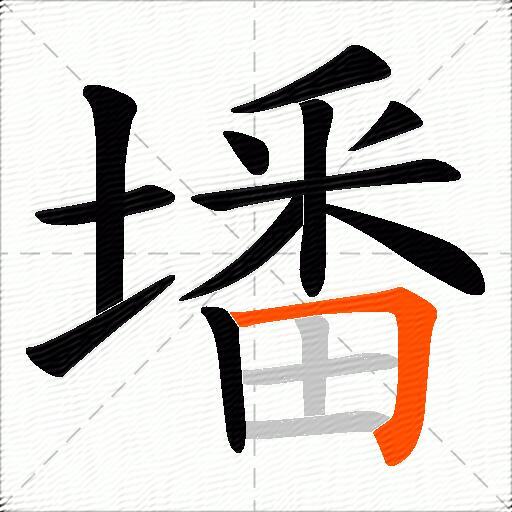 墦
