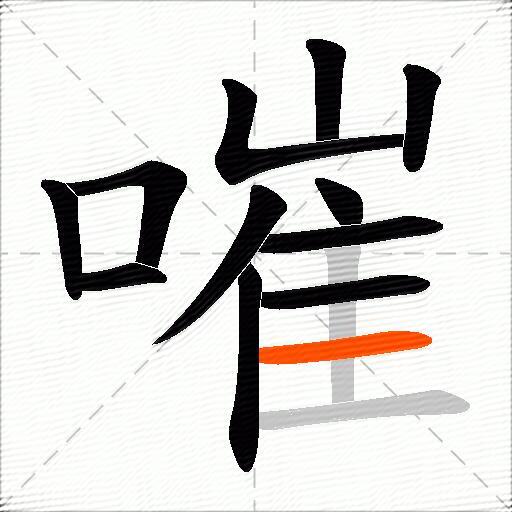 嗺