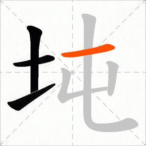 坉