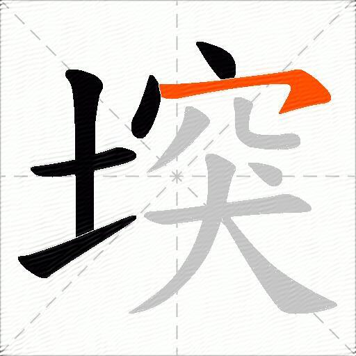 堗