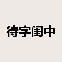 待字闺中是什么意思