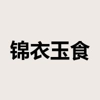 锦衣玉食是什么意思