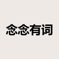 念念有词是什么意思