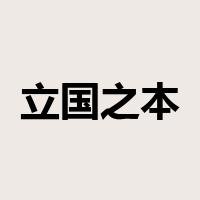 立国之本是什么意思