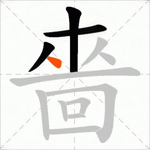 嗇