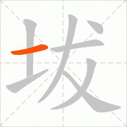 坺