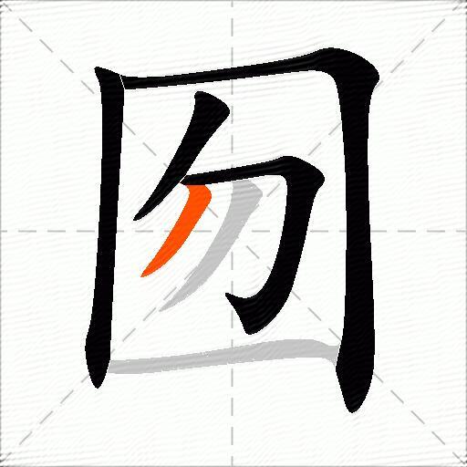 囫