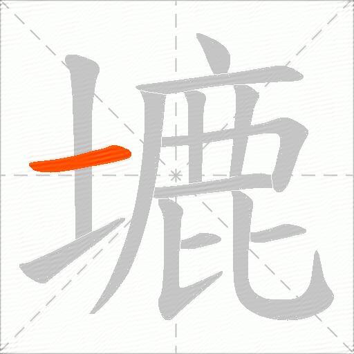塶