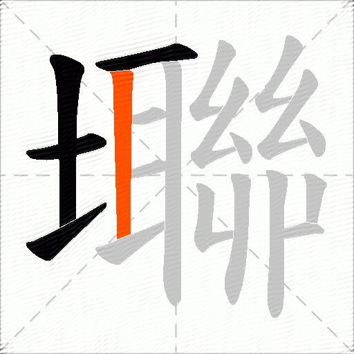 壣