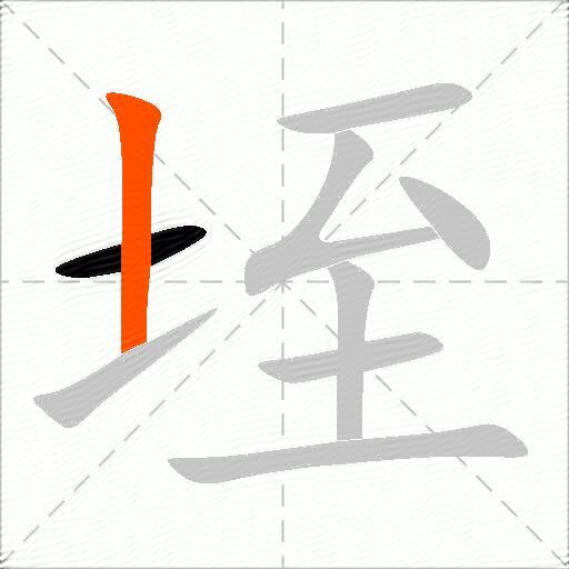 垤