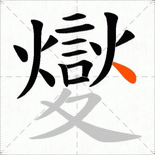 夑
