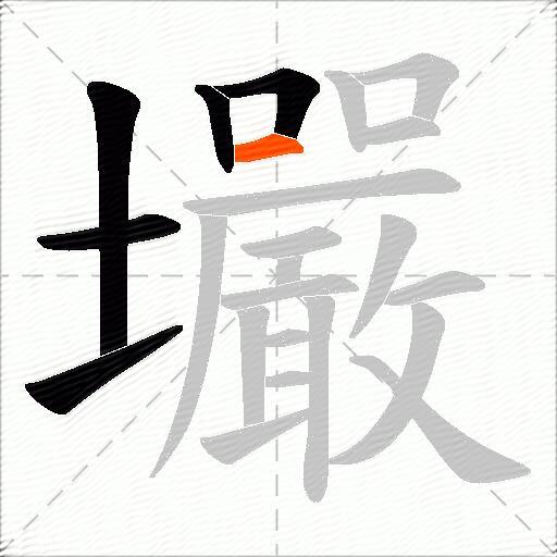 壧