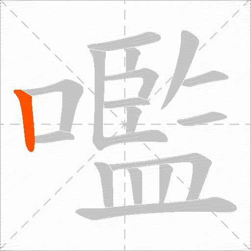 嚂