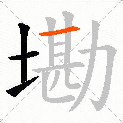 墈