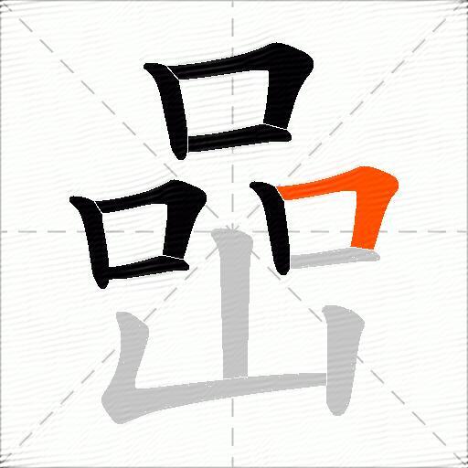 喦
