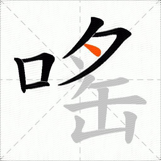嗂