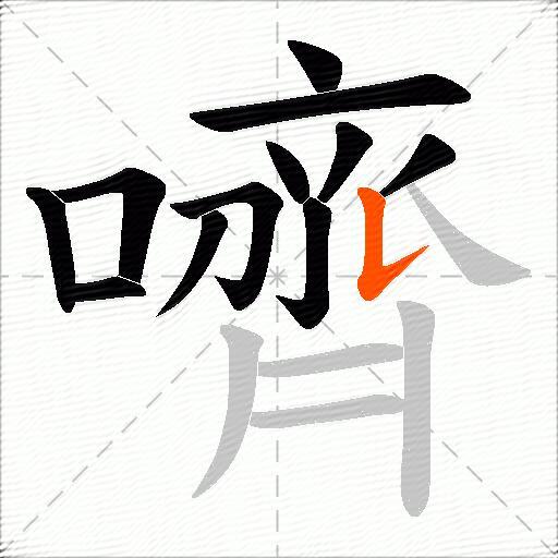 嚌